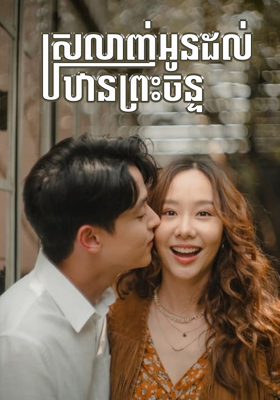 Sra Leanh Oun Dol Than Preah Chan EP41